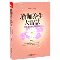 瑜伽养生大智慧-实用迷你强身健体方案