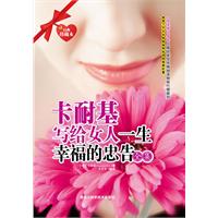 卡耐基写给女人一生幸福的忠告全集-经典珍藏本
