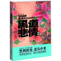 黑道悲情-2-东北往事黑道风云20年前传