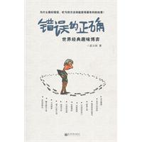 错误的正确-世界经典趣味博弈