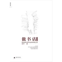 做书店-转型期中国书业的终端记录-增订版