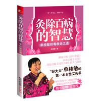 灸除百病的智慧-单桂敏排毒救命之道