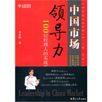中国市场领导力
