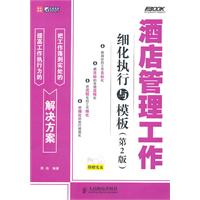 酒店管理工作细化执行与模板-第2版-附赠光盘