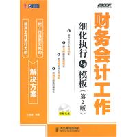 财务会计工作细化执行与模板-第2版-附赠光盘