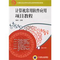 计算机常用软件应用项目教程