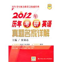 2012年历年考研英语真题名家详解