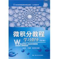 微积分教程学习指导(第2版)(21世纪高等继续教育精品教材·公共课系列)
