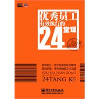 优秀员工有效执行的24堂课