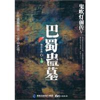 鬼吹灯前传-巴蜀蛊墓