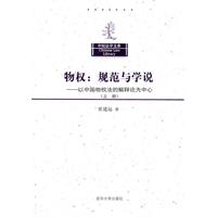 特权规范与学说-以中国物权法的解释论为中心(上册)