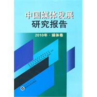 2010年-媒体卷-中国媒体发展研究报告