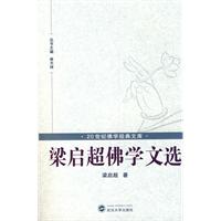 梁启超佛学文选