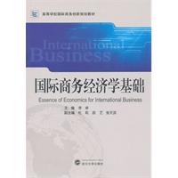 国际商务经济学基础
