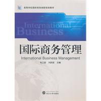 国际商务管理