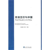 克洛岱尔与中国