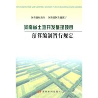 河南省土地开发整理项目预算编制暂行规定