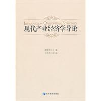现代产业经济学导论