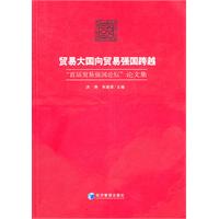 贸易大国向贸易强国跨越:“首届贸易强国论坛”论文集