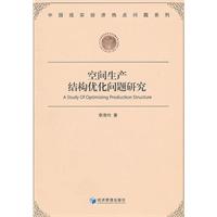 空间生产结构优化问题研究