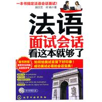 法语面试会话看这本就够了-附光盘-随书附赠面签常见问题及回答参考