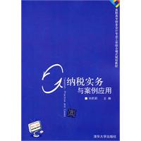 纳税实务与案例应用