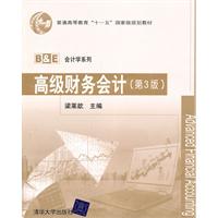 高级财务会计-(第3版)
