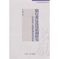 银行业反洗钱机制研究-约束条件下激励机制框架的构建