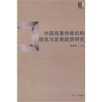 中国商事仲裁机构现状与发展趋势研究