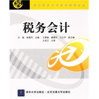 税务会计