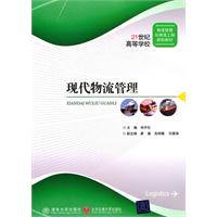 现代物流管理