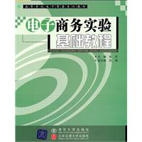 电子商务实验基础教程