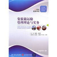 集装箱运输管理理论与实务