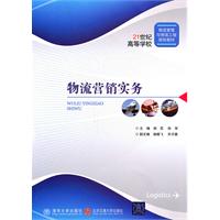物流营销实务\/侯旻,孙军 主编 著\/清华大学