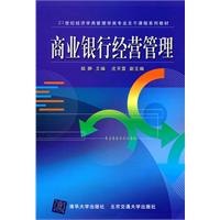 商业银行经营管理