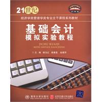 基础会计模拟实验教程