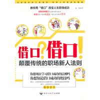借口借口颠覆传统的职场人新人法则