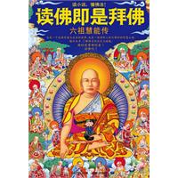 读佛即是拜佛-六祖慧能传