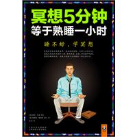 冥想5分钟 等于熟睡一小时