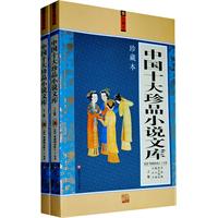 中国十大珍品小说文库-上下卷-珍藏本