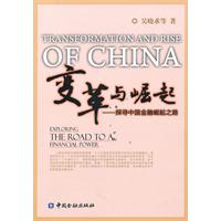 变革与崛起-探寻中国金融崛起之路