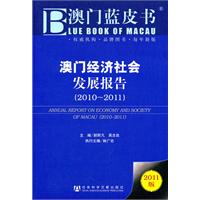 2010~2011-澳门经济社会发展报告-澳门蓝皮书-2011版