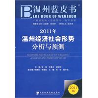 2011年-温州经济社会形势分析与预测-温州蓝皮书-2011版