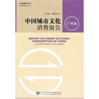 广州卷-中国城市文化消费报告
