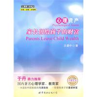 心理资产-家长留给孩子的财富-内赠DVD光盘