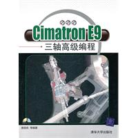 Cimatron E9三轴高级编程-(附光盘1张)
