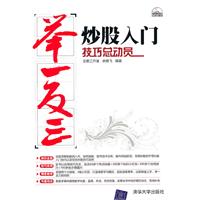 炒股入门技巧总动员-举一反三-(附光盘1张)