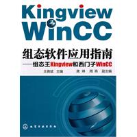 组态软件应用指南-组态王Kingview和西门子WinCC
