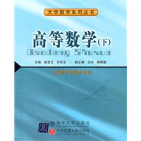 高等数学-(下)-(适用于经管类专业)