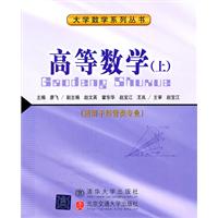 高等数学-上-适用于经管类专业